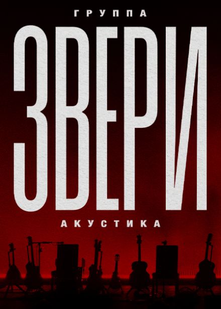 Группа Звери