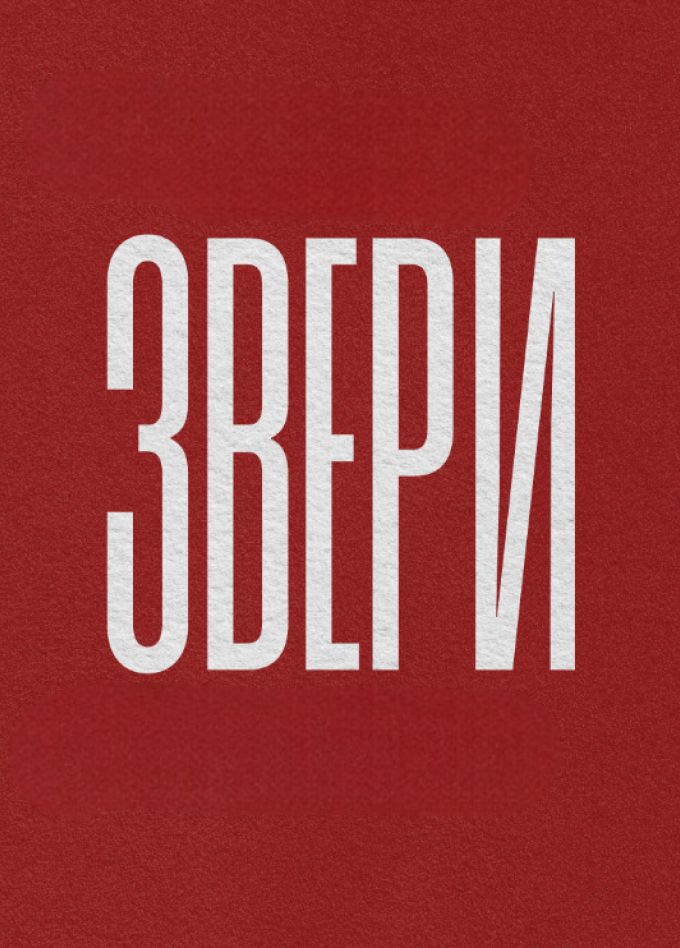 Группа Звери
