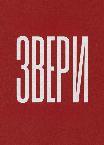 Группа Звери