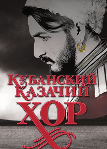 Государственный Кубанский казачий хор