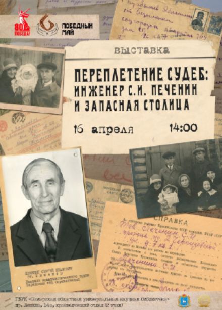 Выставка документов "Переплетение судеб: инженер С.И. Печенин