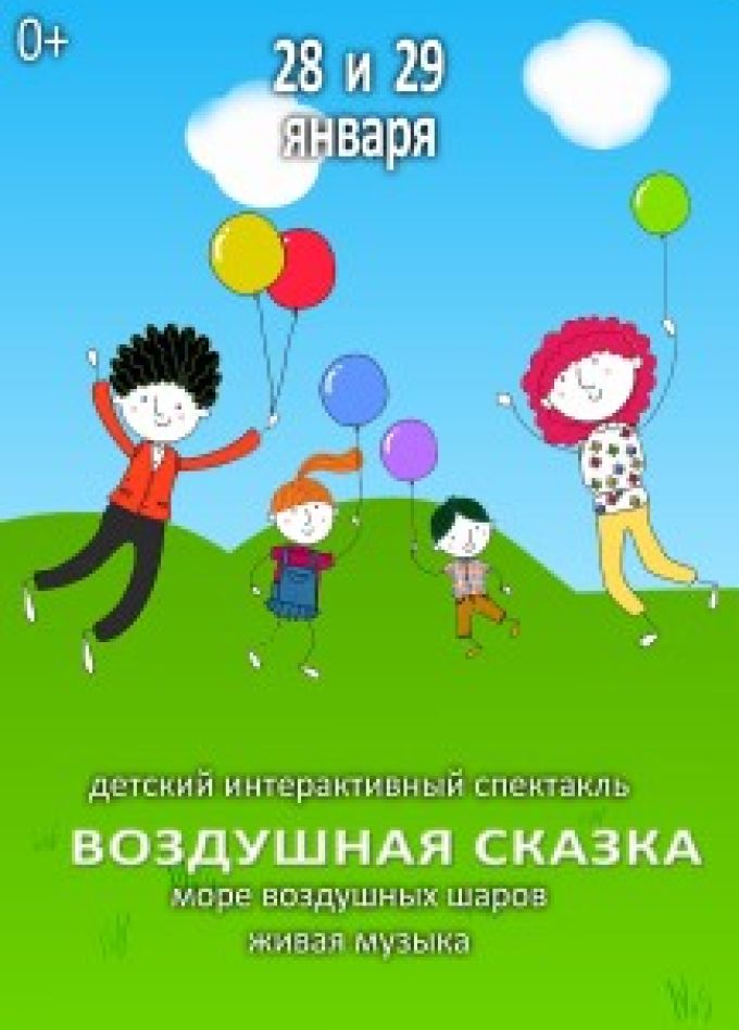 Воздушная сказка. Интерактивный шоу-спектакль