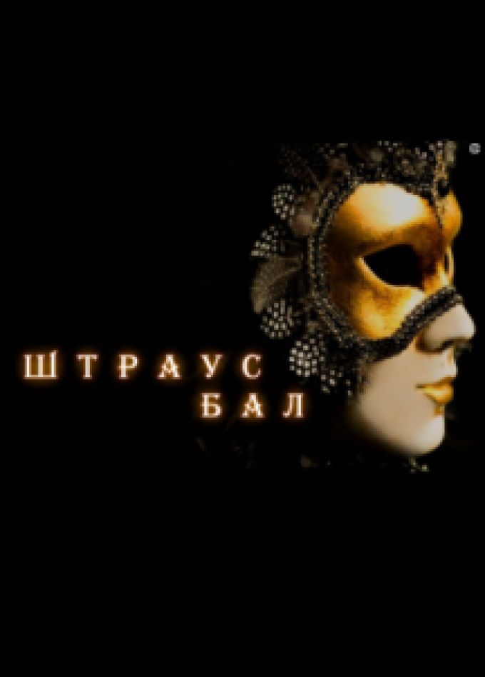 Штраус-бал