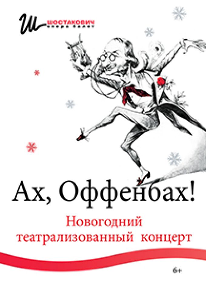 Ах, Оффенбах!