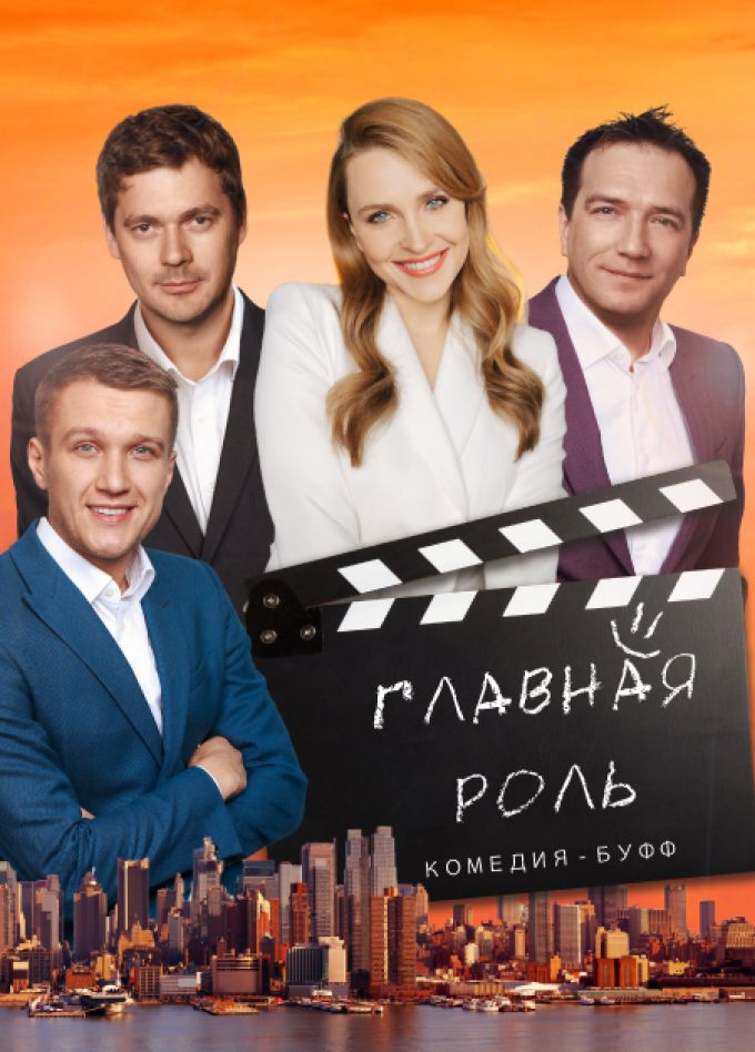Главная роль