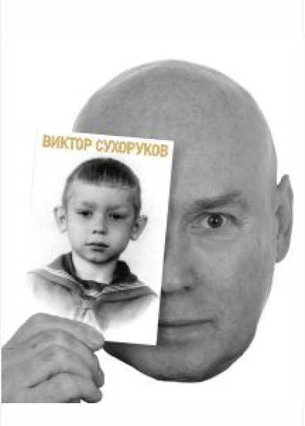 Виктор Сухоруков