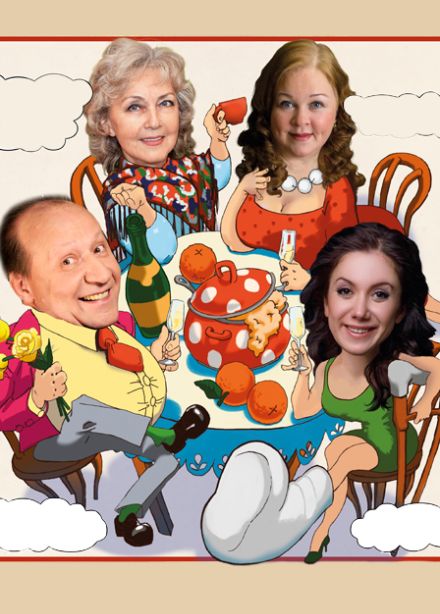 спектакль "Давайте чокнемся"