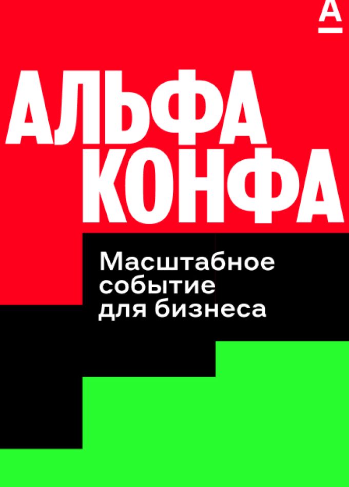 Альфа-Конфа (Самара)