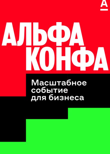 Альфа-Конфа (Самара)